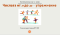 Самоподготовка № 48. Числата от 11 до 20 - упражнение